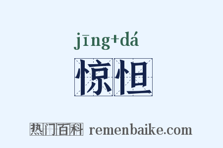 惊怛是什么意思的图片